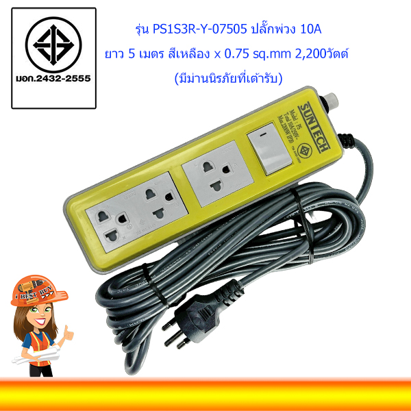 SUNTECH ปลั๊กพ่วงพาสเทล 10A 2200วัตต์ 5เมตร สีเหลือง รุ่น PS1S3R-Y-07505