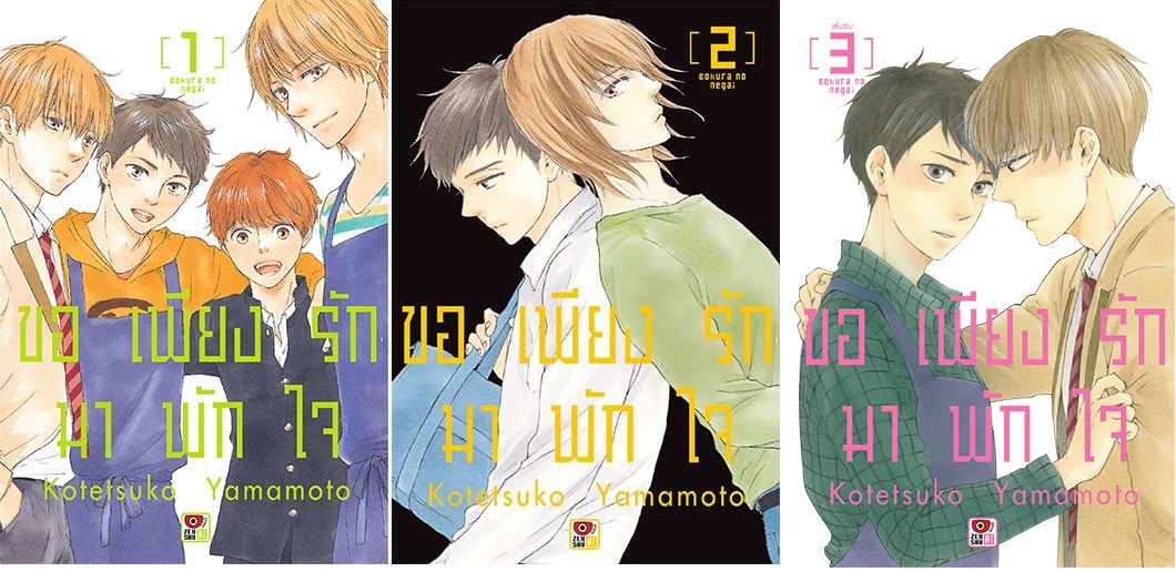 ขอเพียงรักมาพักใจ 3 เล่มจบ : เรื่อง / ภาพ: Kotetsuko Yamamoto