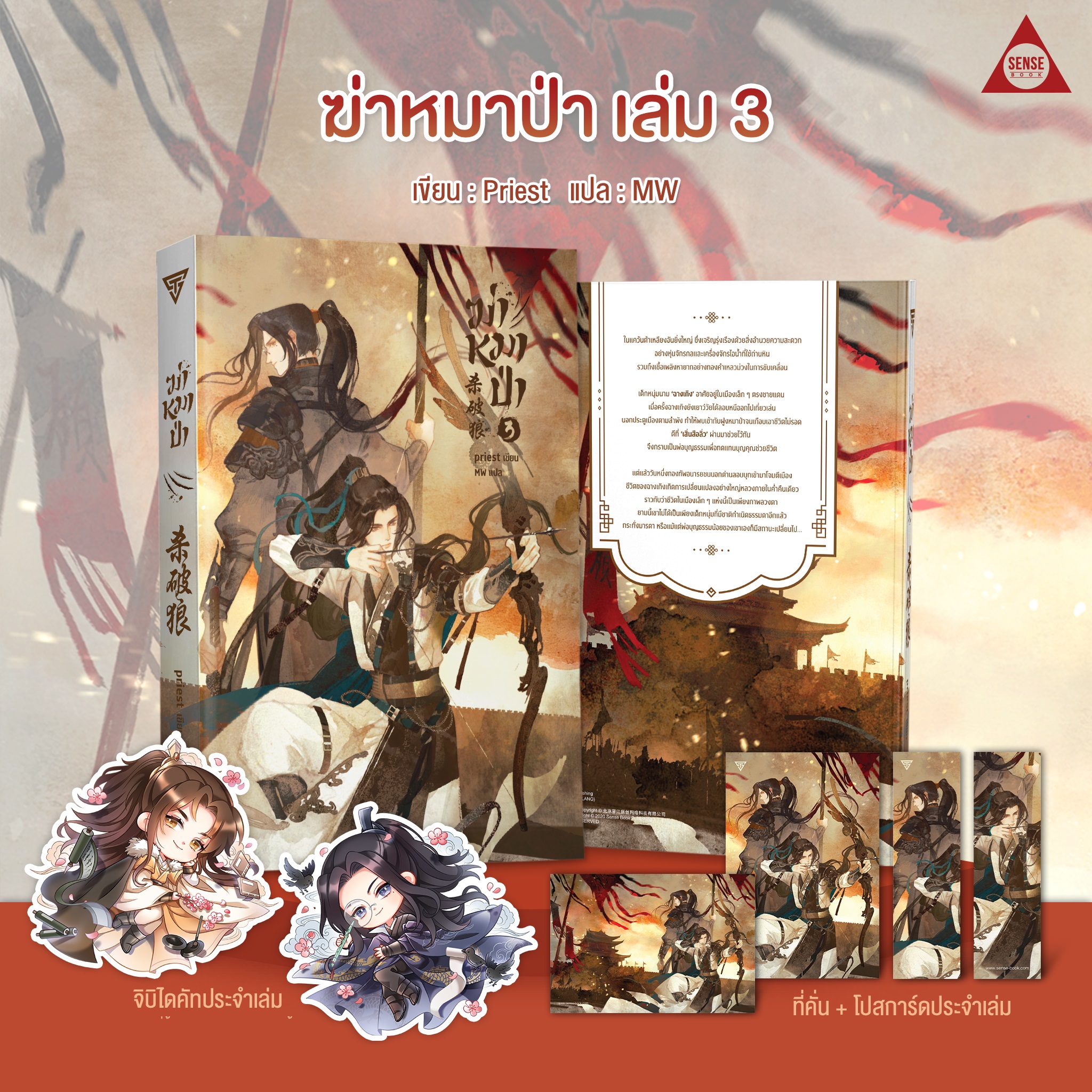 (แยกเล่ม) ฆ่าหมาป่า เล่ม 1 -3 : Priest