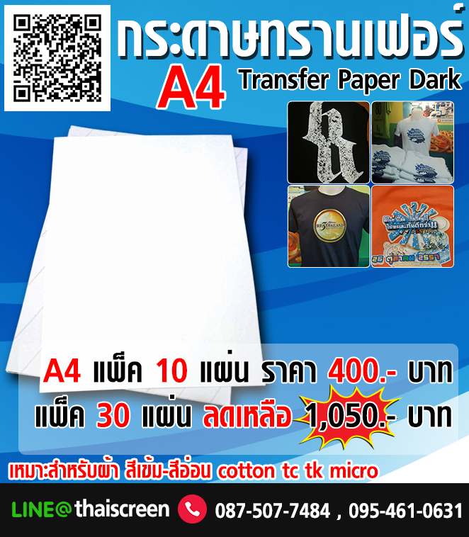กระดาษทรานเฟอร์สำหรับผ้าสีเข้ม และ สีอ่อน ขนาด A4 (แบบยืดไม่แตก)