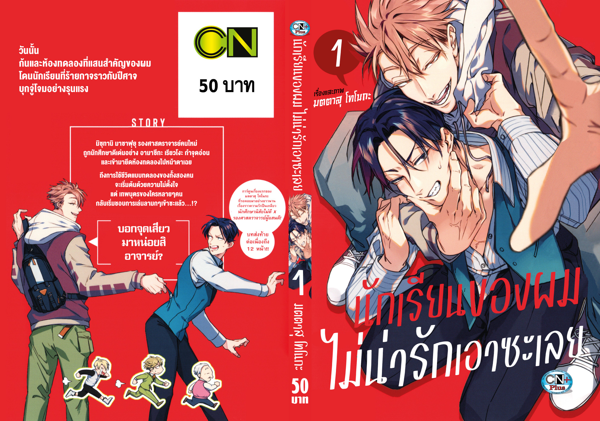 นักเรียนของผม ไม่น่ารักเอาซะเลย 2 เล่มจบ : มตตาสุ โทโนกะ