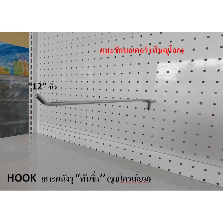 ตะขอแขวนสินค้า Hook รุ่นเกาะผนังรู เกาผนังทึบพั้นชิ่ง ชุปโครเมี่ยม มี 5ขนาด ยาว 4" 6" 8" 10" 12" อุปกรณ์แขวนสินค้า
