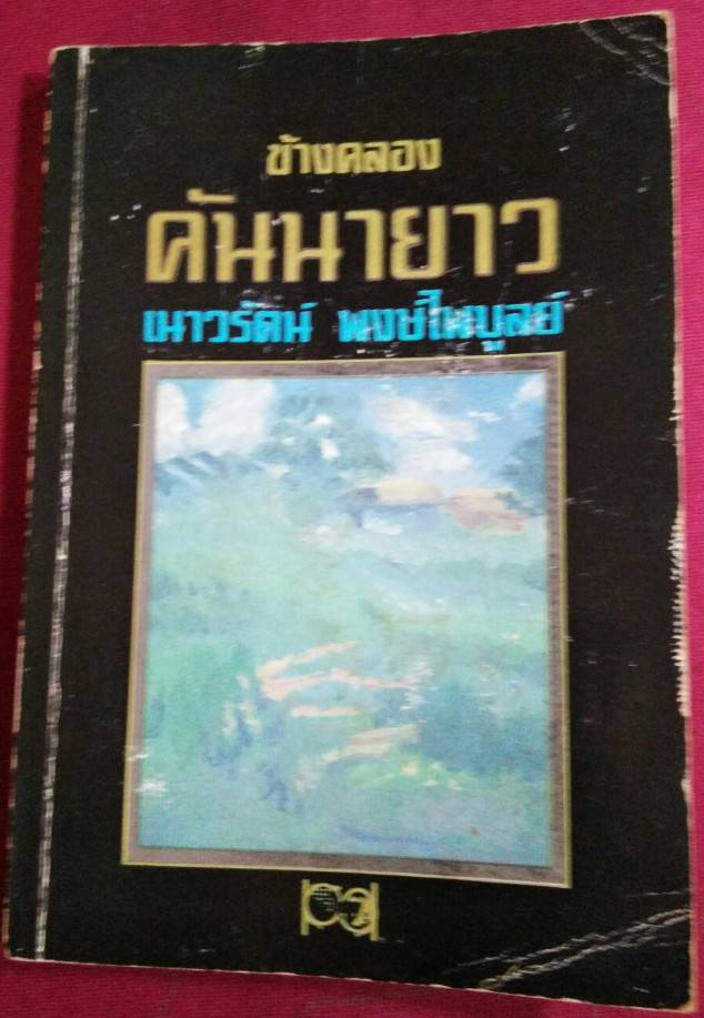 ข้างคลองคันนายาว : เนาวรัตน์ พงษ์ไพบูลย์