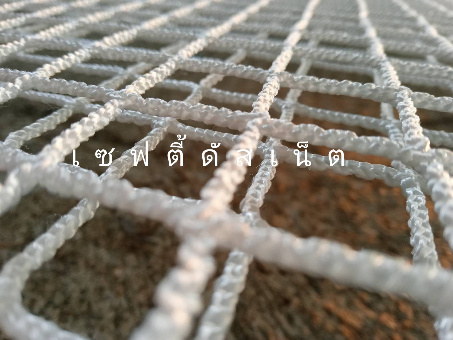 ตาข่ายคาเฟ่เซฟตี้ดัสเน็ต 2.5มม. ช่องตา 2*2cm.ขนาด 2*2 เมตร ผลิตแบบ 2ชั้น สีขาว สีดำ เชือกพันโครง+ชุดเก็บปลายเชือกสแตนเลส