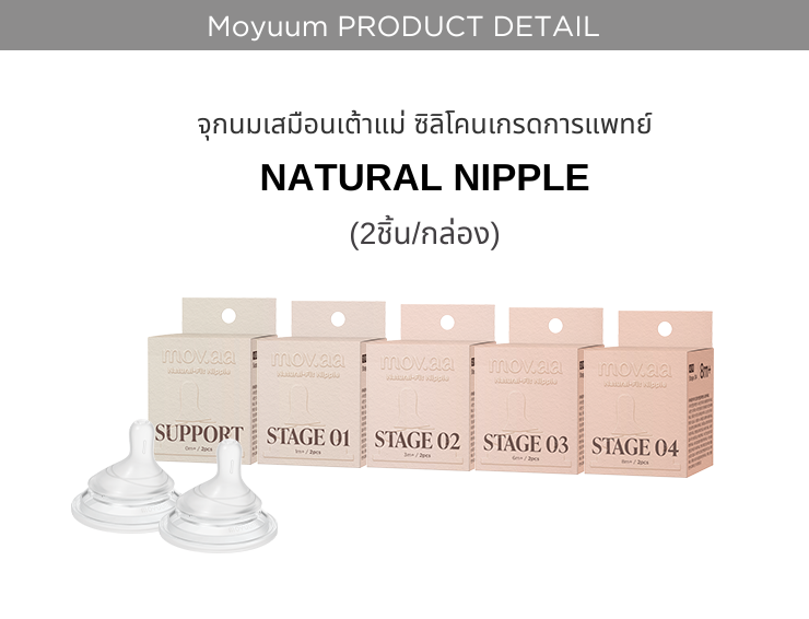 MOYUUM จุกนมซิลิโคน mov.aa NATURAL-FIT (1เซต : 2 ชิ้น)