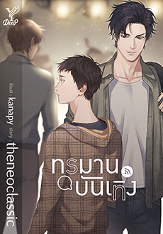 ทรมานบันเทิง : theneoclassic