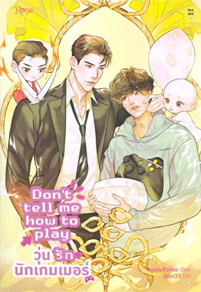 Don't tell me how to play วุ่นรักนักเกมเมอร์ ผู้เขียน: หนูแดงตัวน้อย