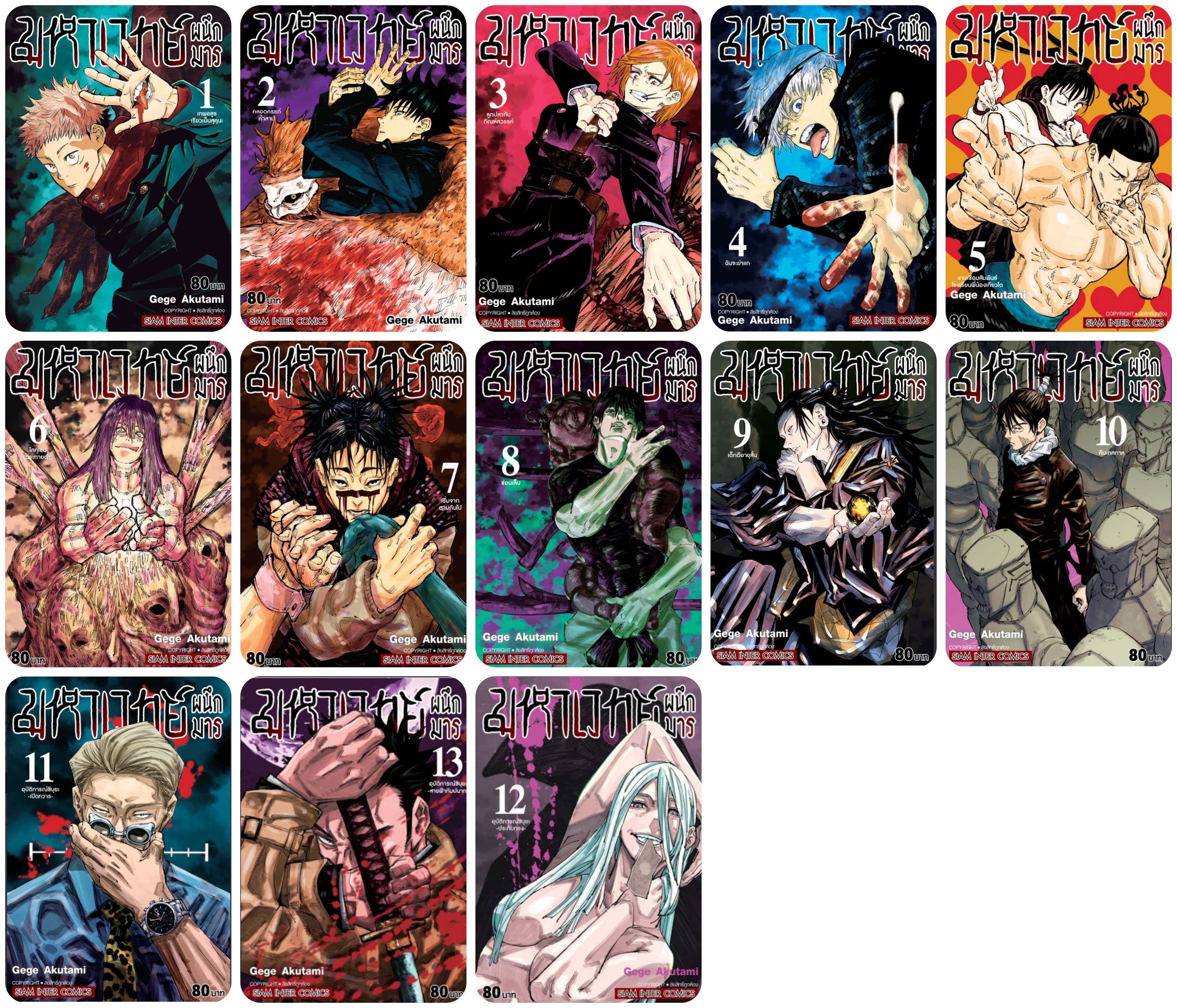 แพ็คชุด มหาเวทย์ผนึกมาร เล่ม 1-13
