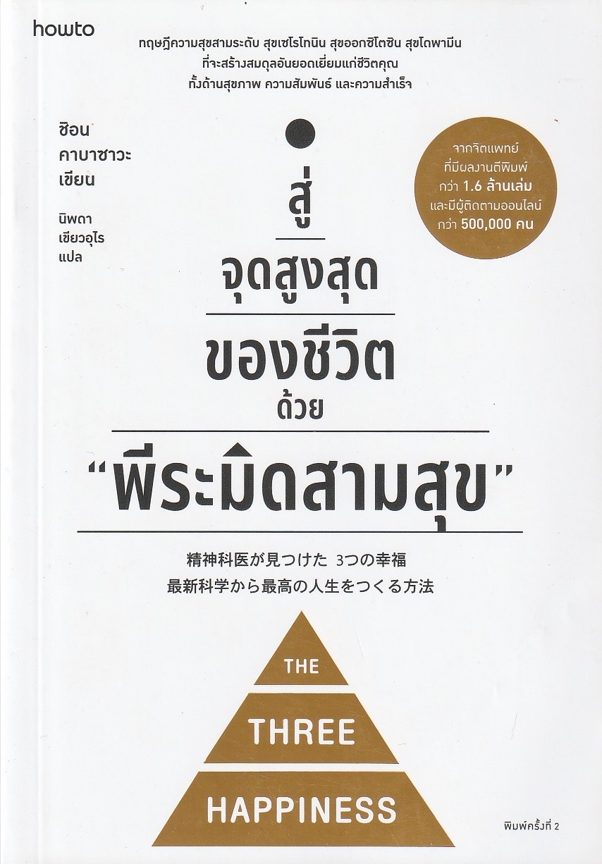 สู่จุดสูงสุดของชีวิตด้วย "พีระมิดสามสุข"/ผู้เขียน: ชิอน คาบาซาวะ/หนังสือให้เช่า/หมวดหมู่: จิตวิทยา การพัฒนาตัวเอง