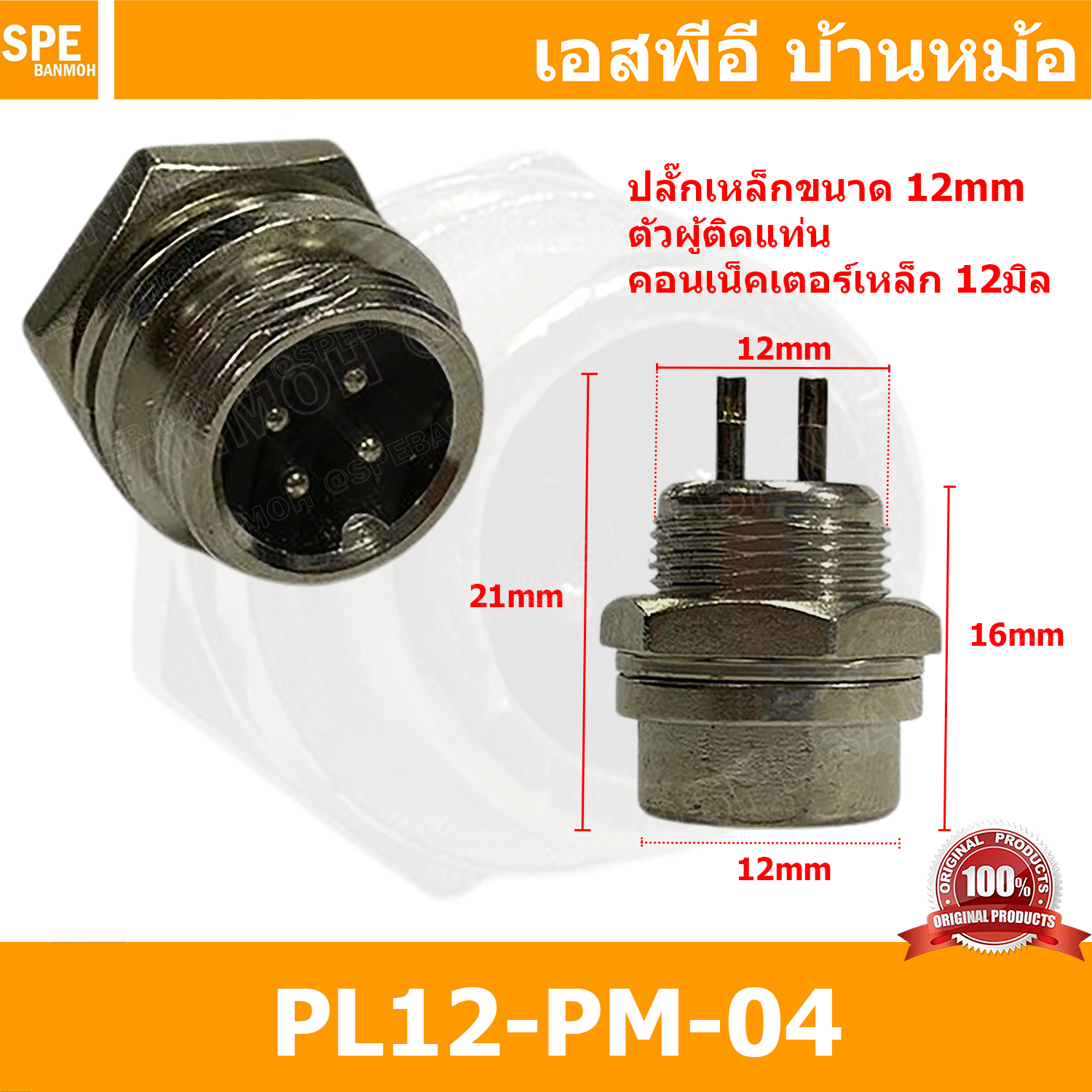 [ 3ชิ้น ] PL12-PM-04 ปลั๊กเหล็ก 12mm ผู้ติดแท่น Male คอนเน็คเตอร์เหล็ก Metal Connector PL12 Connector ปลั๊กเหล็ก 4P ผู้ติดแท่น 4พิน ขั้วเสียบไฟฟ้า ขั้วต่อไฟฟ้า ปลั๊ก แจ็ค ขั้วต่อเหล็ก 12มิล ปลั๊กต่อลอย ปลั๊กไฟ ขั้วต่อสาย ขั้วต่อคอนเน็คเตอร์