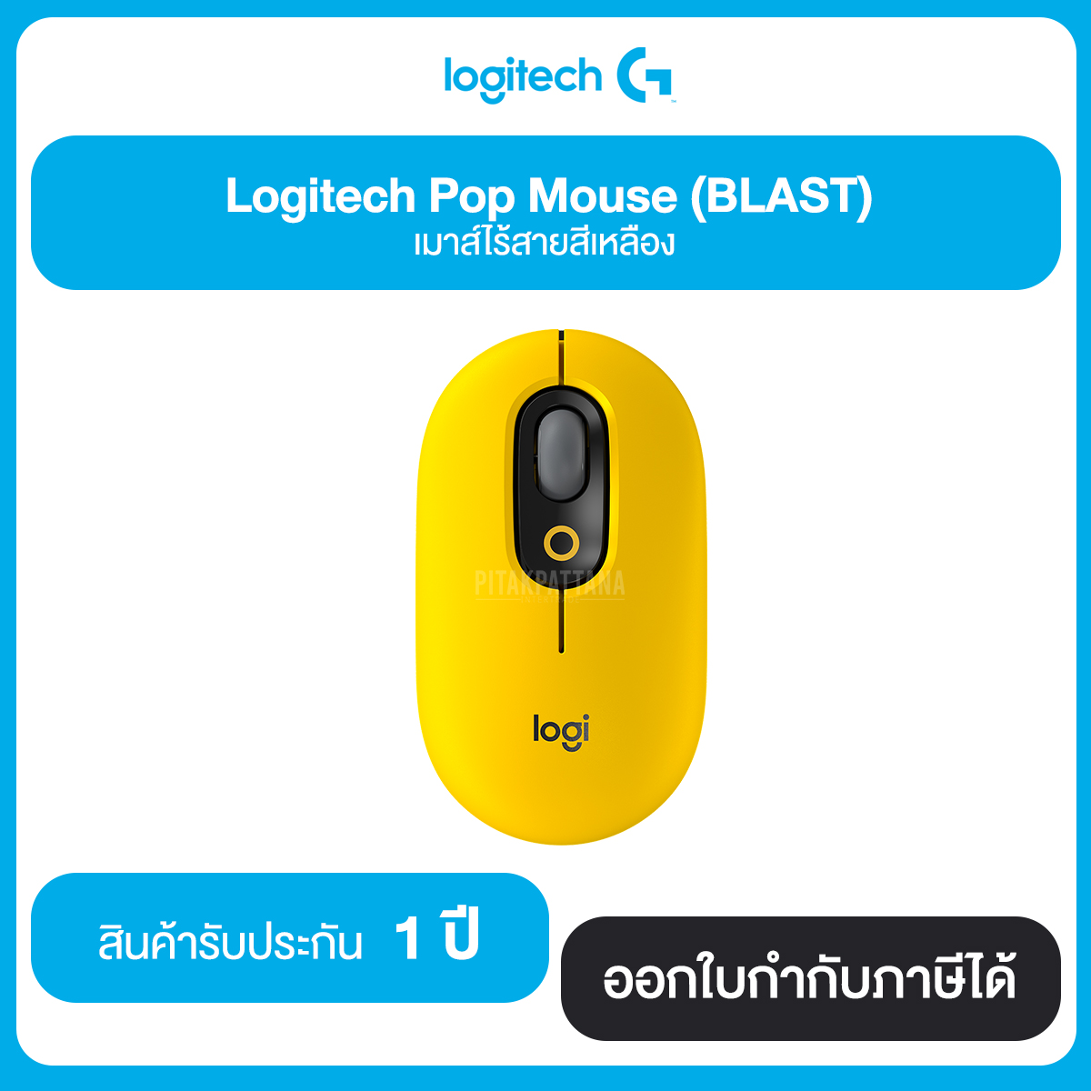 Logitech Pop Mouse (Wireless) เมาส์ไร้สายโลจิเทค มี 3 สีให้เลือก รับประกัน 1 ปี