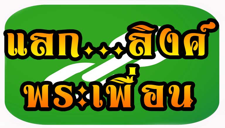 พระเพื่อนดอทคอม