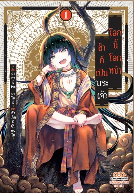 (แยกเล่ม) โลกนี้ โลกหน้า ข้าก็เป็นพระเจ้า เล่ม 1