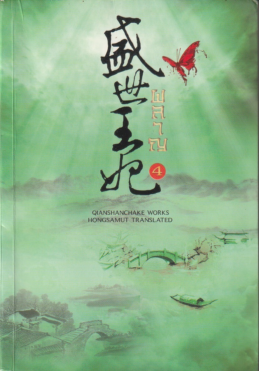 ผลาญ เล่ม 4 ผู้เขียน เชียนซานฉาเค่อ (Qian Shan Cha Ke) หนังสือให้เช่า ประเภท นิยายจีนแปล