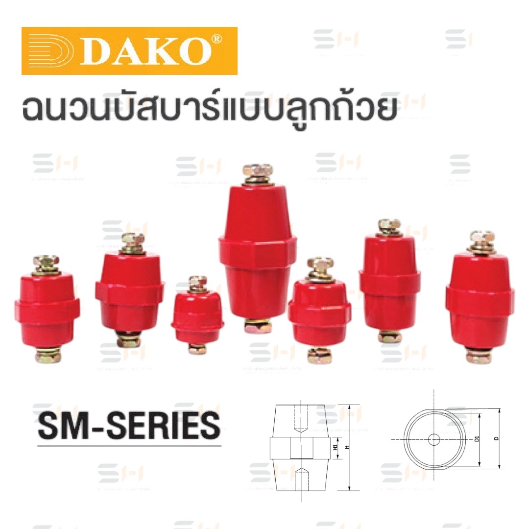 ฉนวนบัสบาร์แบบลูกถ้วย BUS BAR INSULATOR (DAKO) SM25, SM30, SM35, SM40, SM45, SM51, SM76