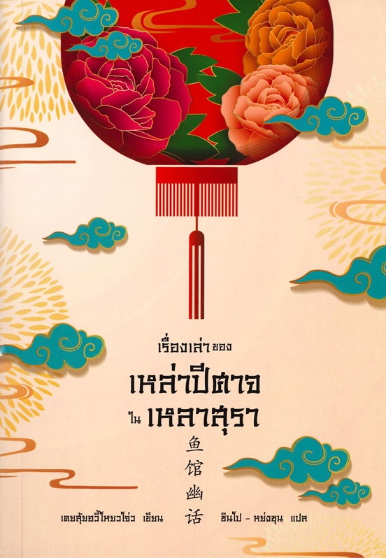 เรื่องเล่าของเหล่าปีศาจในเหลาสุรา เล่ม 1 - เคอสุ้ยอวี้โหยวโจ่ว