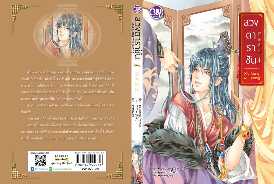 ลวงตาราชัน 2 เล่มจบ Lu Guang / Yi You