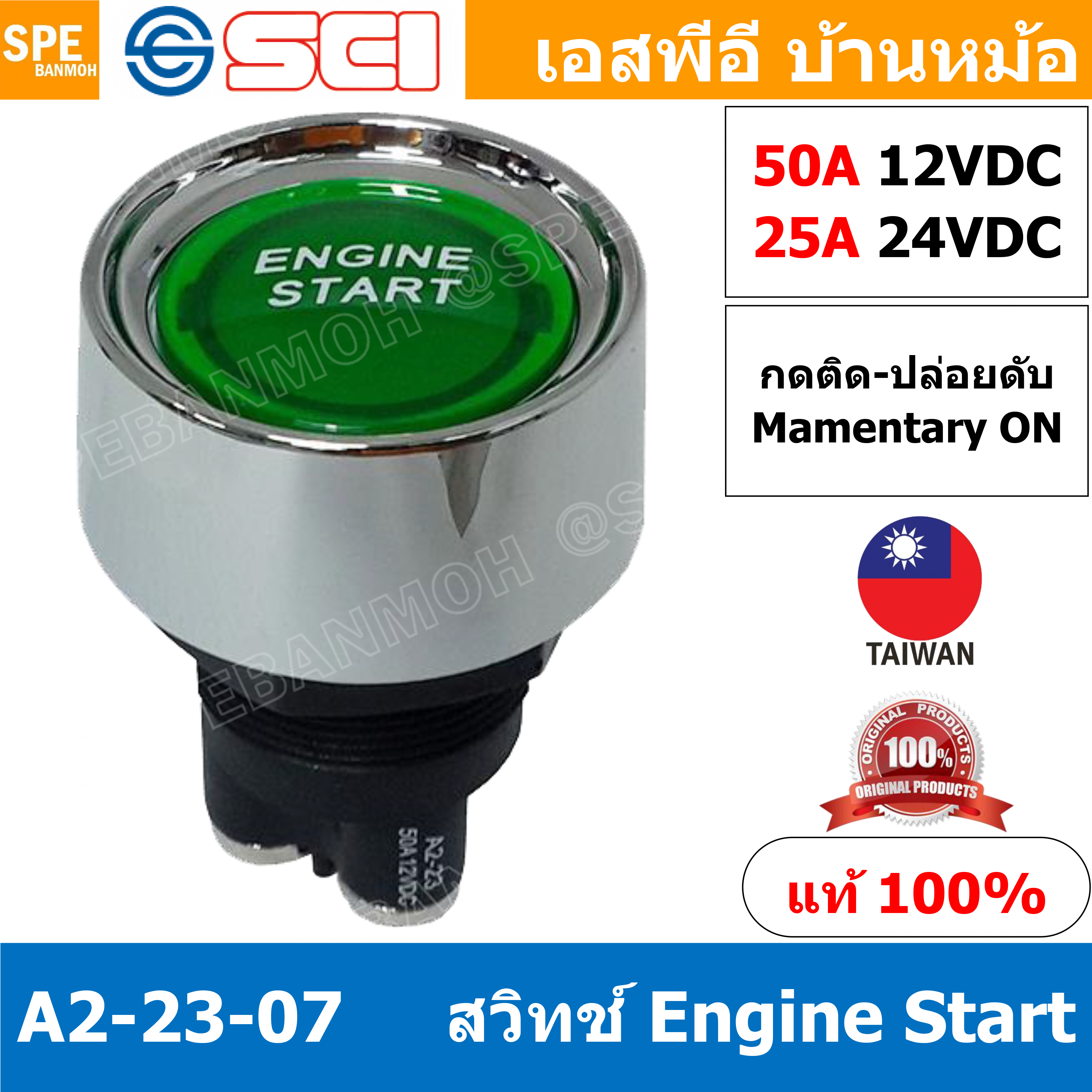 A2-23B-07 เขียว Green สวิทช์ ENGINE START รถยนต์ DC Switch สวิทช์ดีซี Automotive Switch 50A 12V 25A 24V SCI สวิทช์ กดติด ปลอยดับ สตาร์ทเครื่อง Engine Start 50A 12V DC ไฟLED ติดในเรือ รถยนต์ รุ่น A2-23B-07 A2-23 Switch START สวิตช์สตาร์ท สวิทช์ สตาร์ท