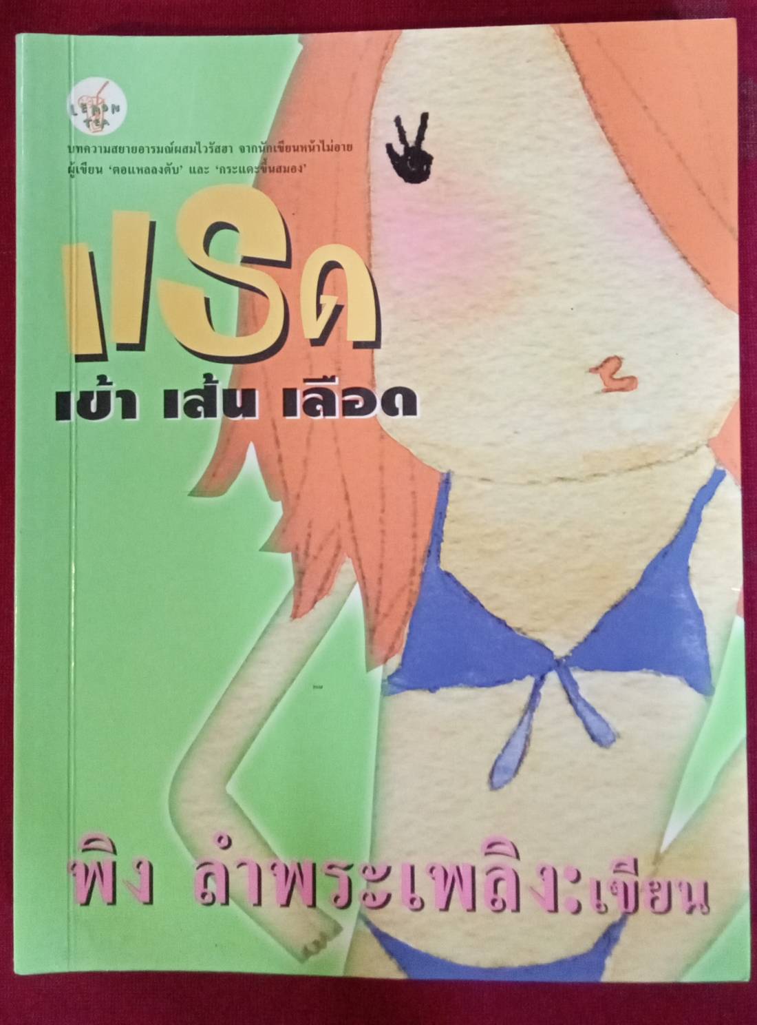 แรด เข้า เส้น เลือด โดย พิง ลำพระเพลิง เขียน