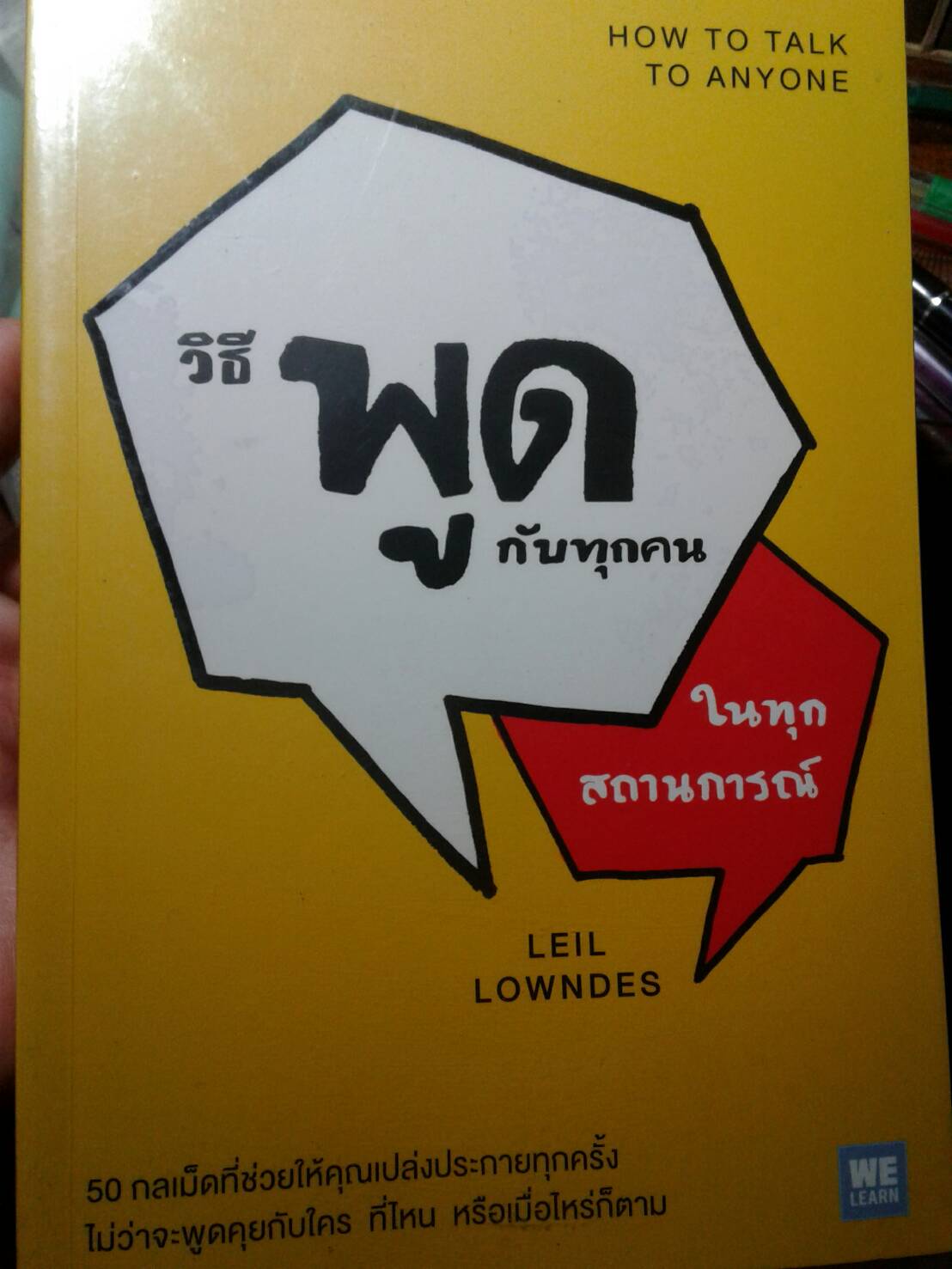 วิธีพูดกับทุกคน ในทุกสถานการณ์ : How to talk to anyone