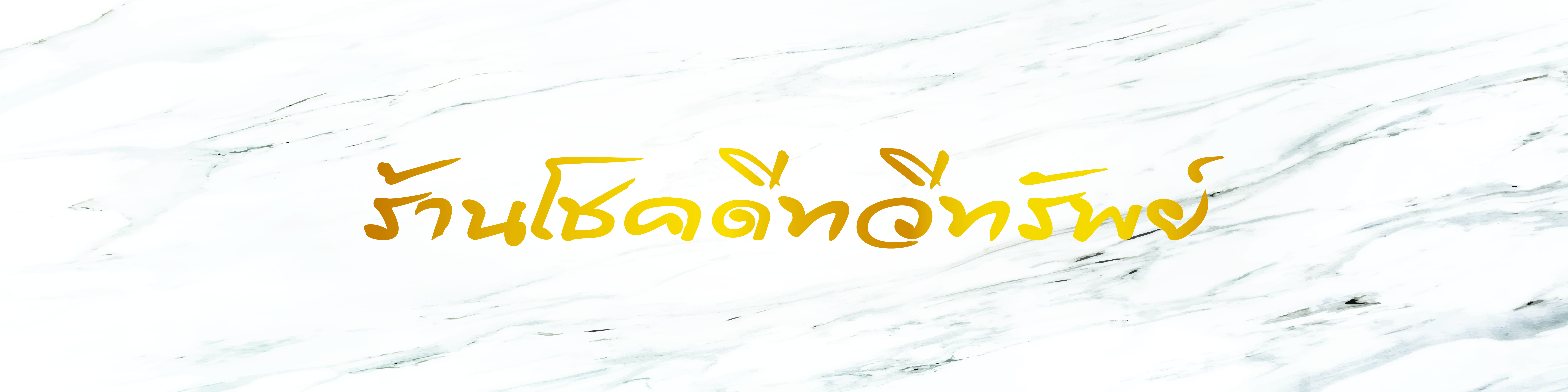โชคดีทวีทรัพย์