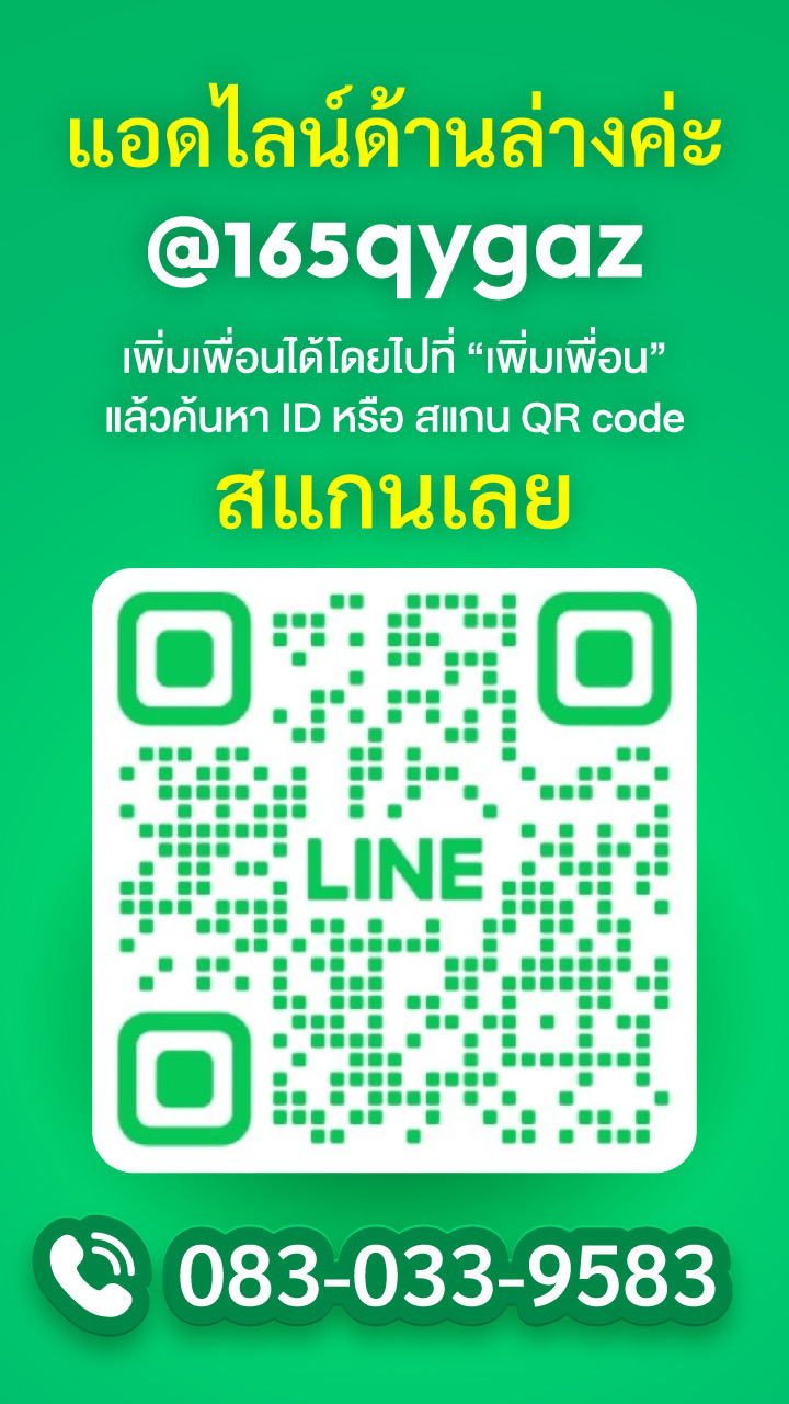  สอบถามสั่งซื้อ LINE@165qygaz