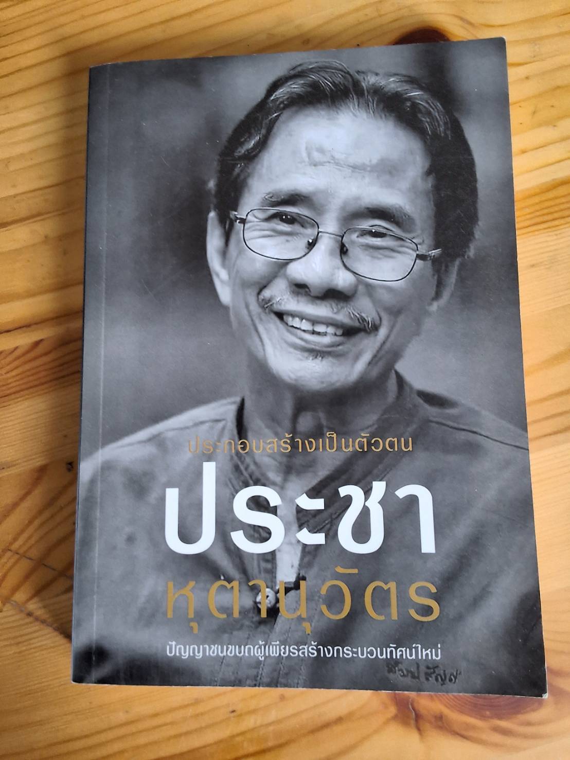 ประกอบสร้างเป็นตัวตน ประชา หุตานุวัตร