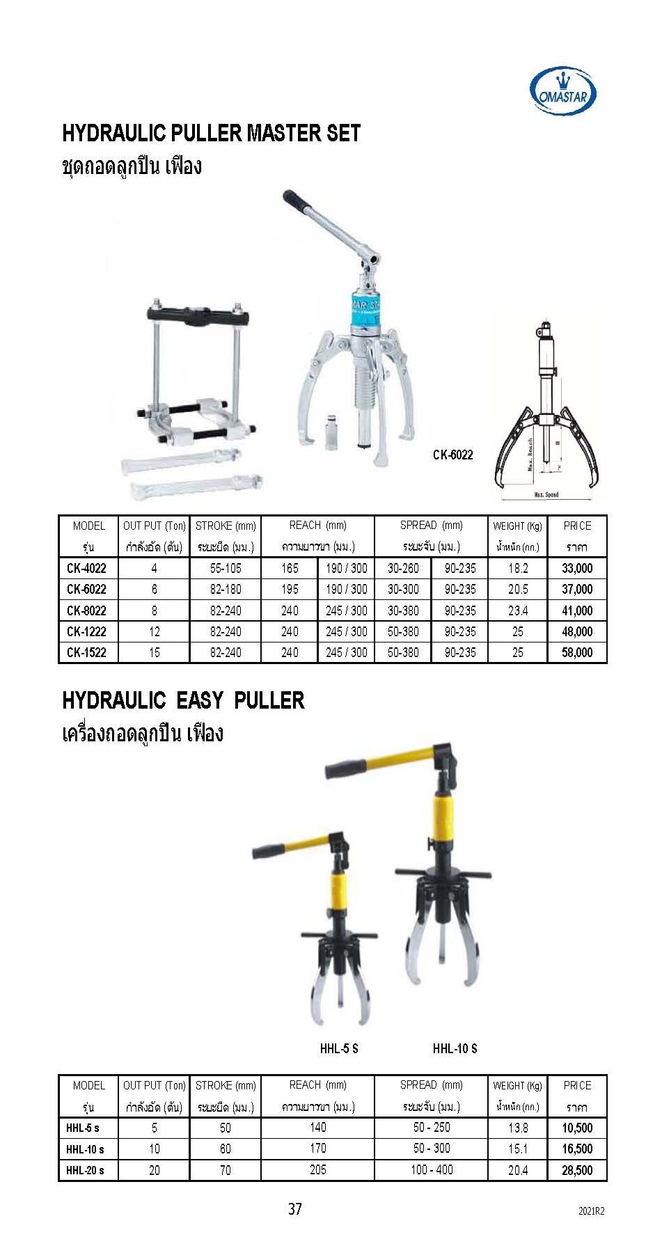 เครื่องถอดลูกปืน เฟือง ขนาด 5 ตัน รุ่น HHL-5