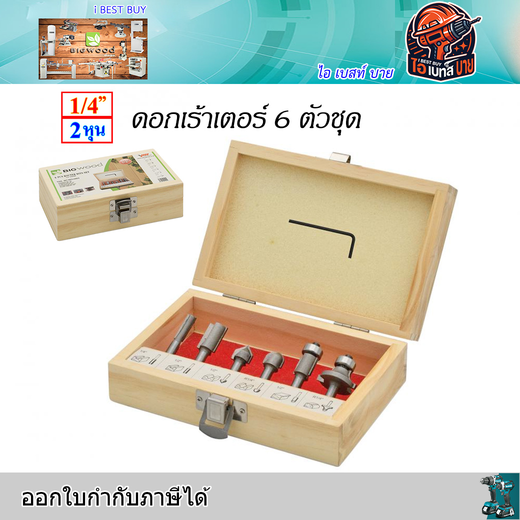 BIGwood ดอกเร้าเตอร์ ดอกเซาะร่อง แกน 1/4นิ้ว (2หุน) 6ตัวชุด และ12ตัวชุด (คาร์ไบด์เกรดA)