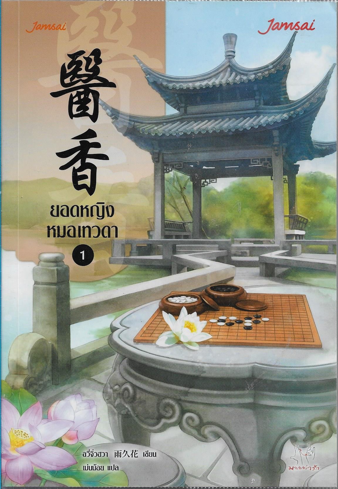 ยอดหญิงหมอเทวดา เล่ม 1 (7 เล่มจบ) ผู้เขียน: อวี่จิ่วฮวา หนังสือให้เช่า ประเภท นิยายจีนแปล