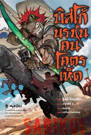 (แยกเล่ม) LN ลำนำรักผู้พิทักษ์ฤดูกาล ภาควสันตลีลา เล่ม 1 :คานะ อาคัตสึกิ