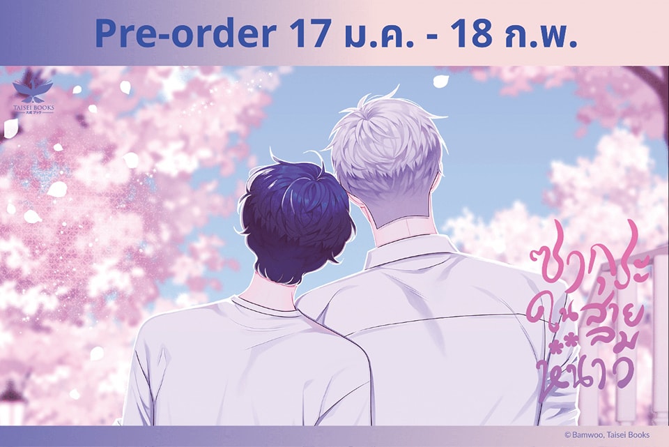 ซากุระในสายลมหนาว เล่ม 8-9 รอบจอง
