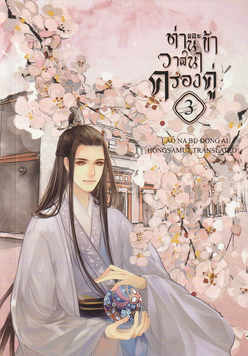 ท่านและข้าวาสนาครองคู่ เล่ม 3 (5 เล่มจบ)/ผู้เขียน Lao Na Bu Dong Ai/หนังสือให้เช่า/ประเภท นิยายจีนแปล