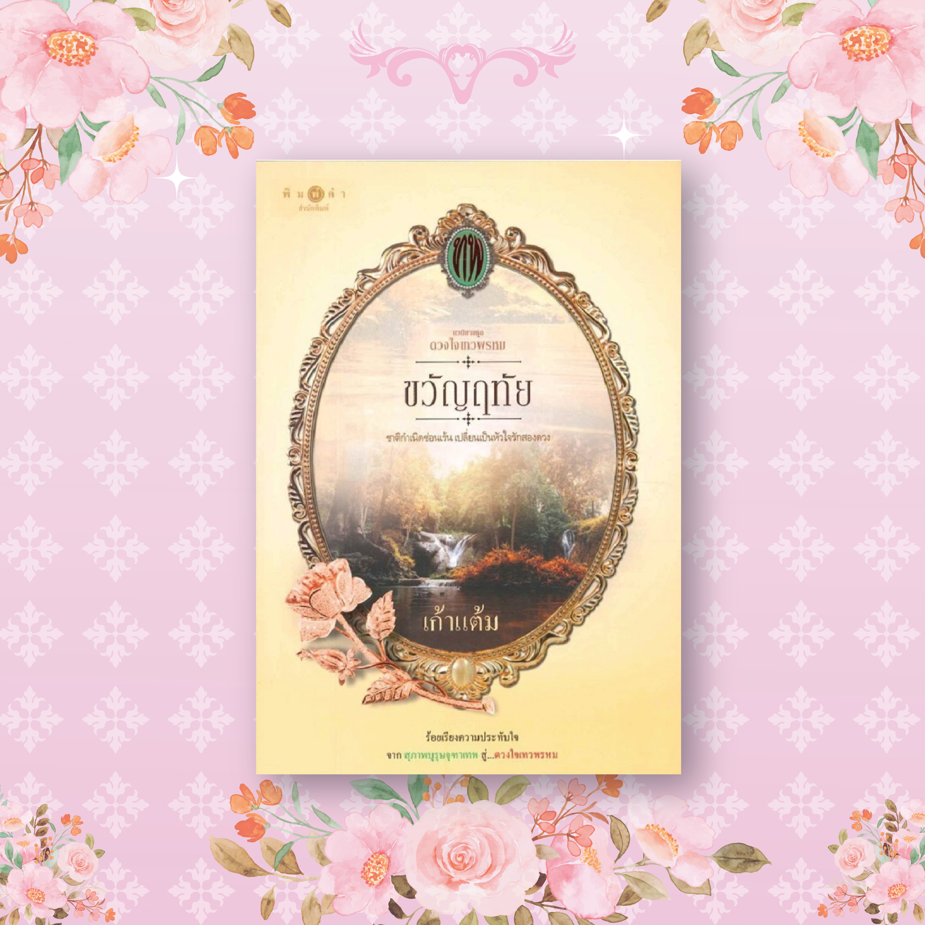 นวนิยายชุด ดวงใจเทวพรหม