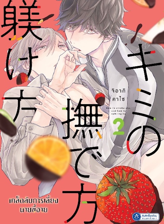 เคล็ดลับการเลี้ยงนายขี้อาย เล่ม 2 (เปิดจองวันนี้ - 20 เม.ย. จัดส่ง พ.ค.68)