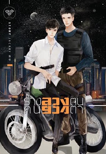 ร่างลวงตน คนลวงตา by JackXy Wu