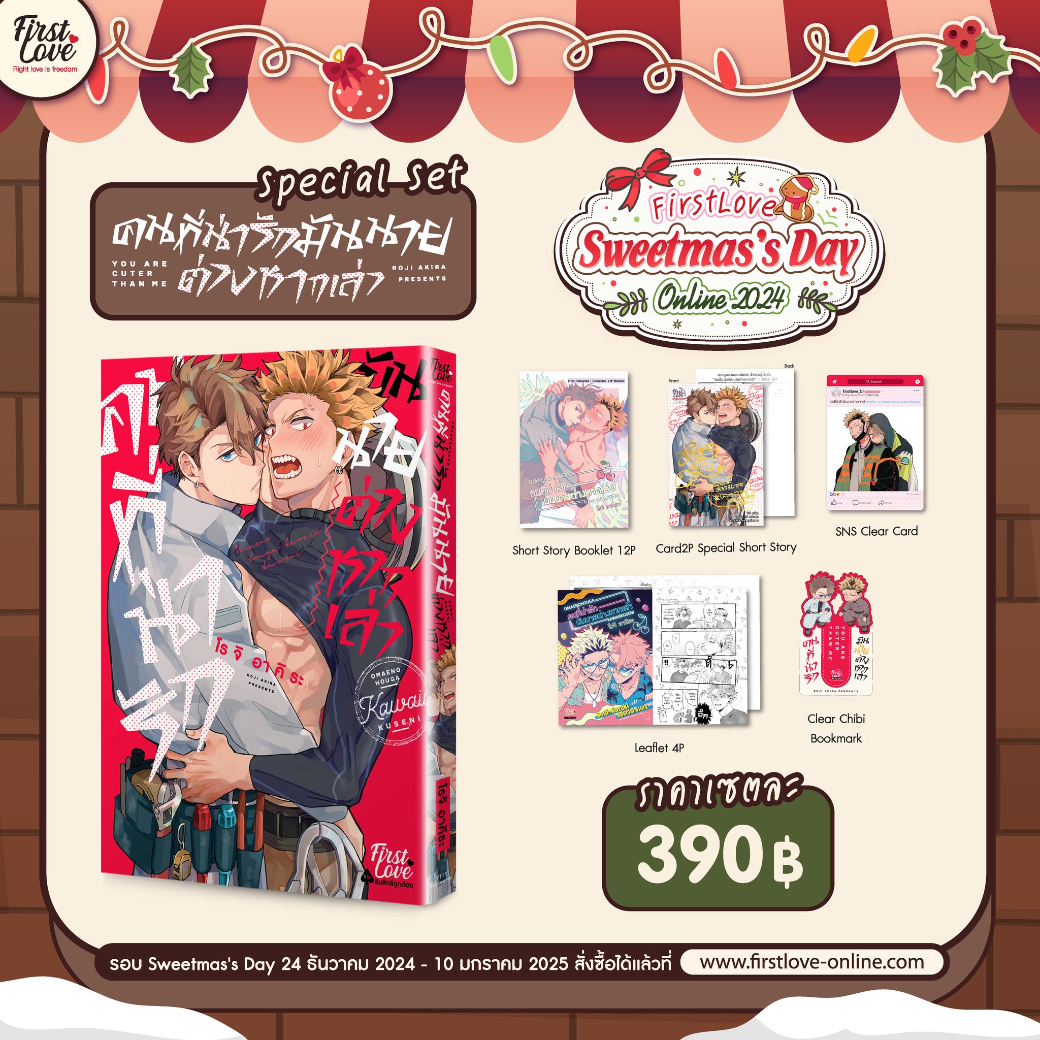 [Special Set] คนที่น่ารักมันนายต่างหากเล่า