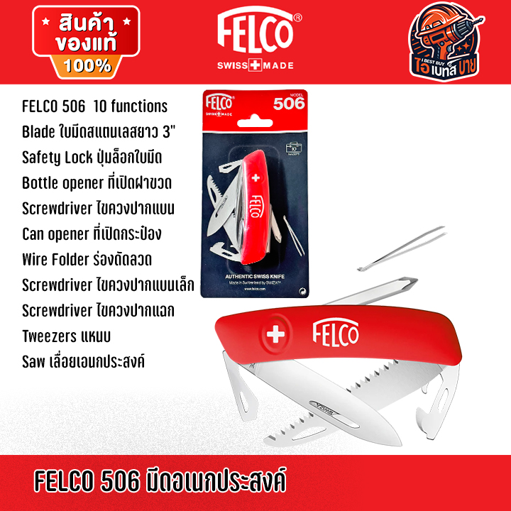 FELCO 500, 503, 504, 506 มีดอเนกประสงค์ ผลิตในประเทศสวิตเซอร์แลนด์ ( สินค้ามีตัวเลือก )แท้