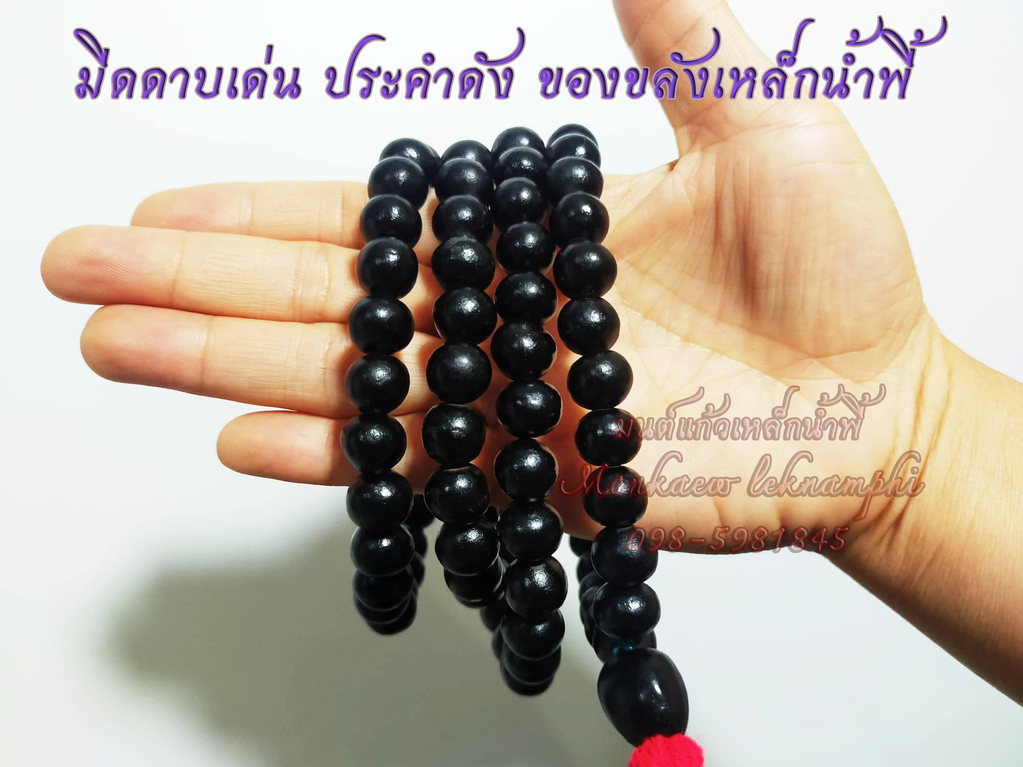 สร้อยประคำแร่เหล็กน้ำพี้ 108 เม็ด ขนาด 11 มม.