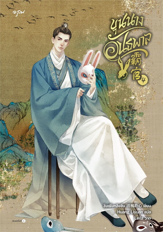ขุนนางอันธพาล เล่ม 4 (7 เล่มจบ) ผู้เขียน: ชิงเฟิงหลิงซิน หนังสือให้เช่า ประเภท นิยายจีนแปล