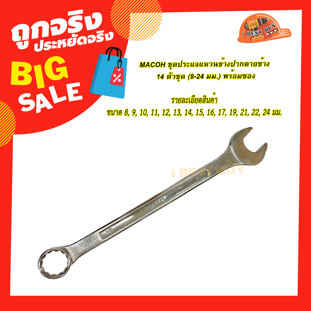 MACOH ชุดประแจแหวนข้างปากตายข้าง 14 ตัวชุด (8-24 มม.) พร้อมซอง