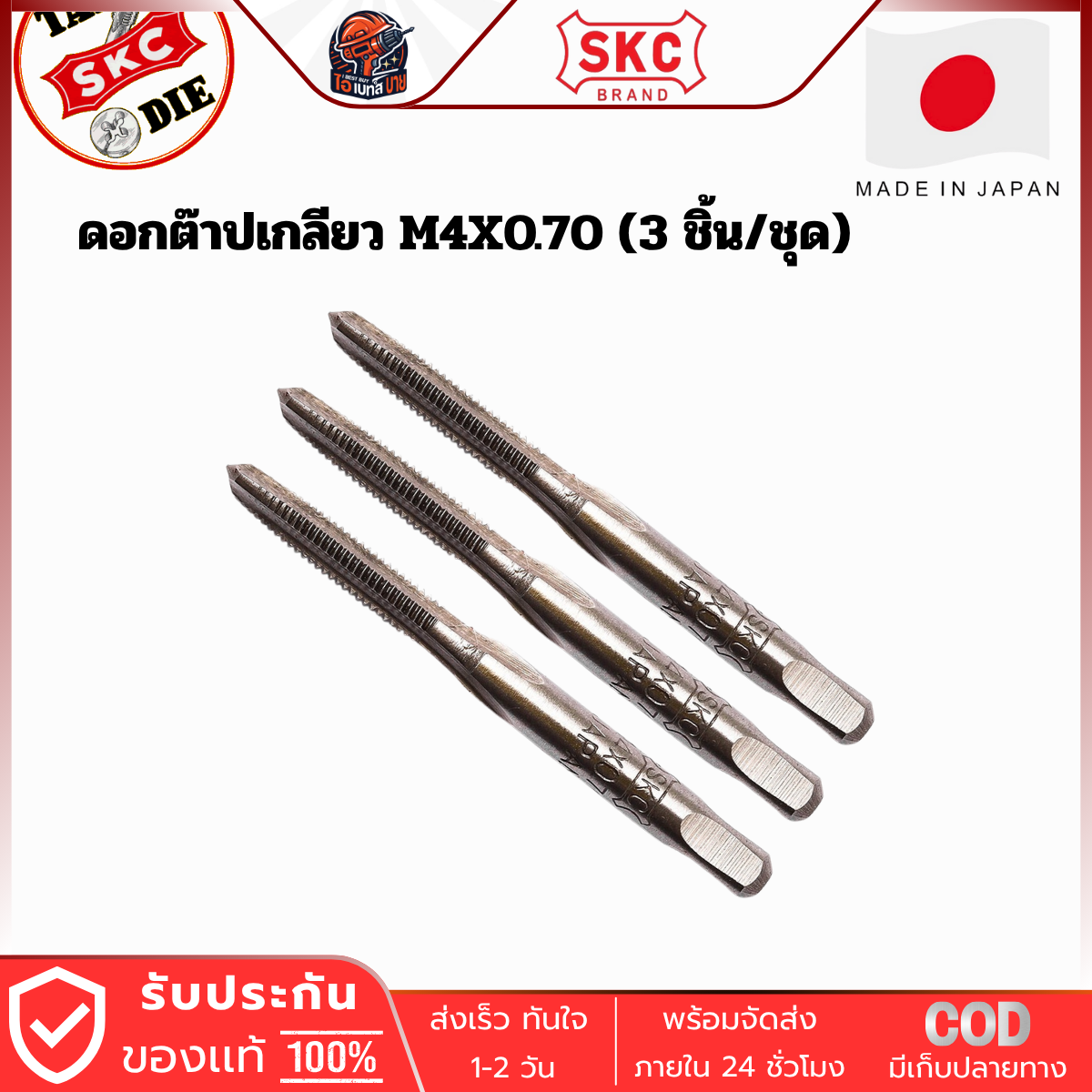 SKC M4x0.70 ดอกต๊าปเกลียว ( 3 ตัว/ชุด ) ระบบเมตริก จากญี่ปุ่นแท้