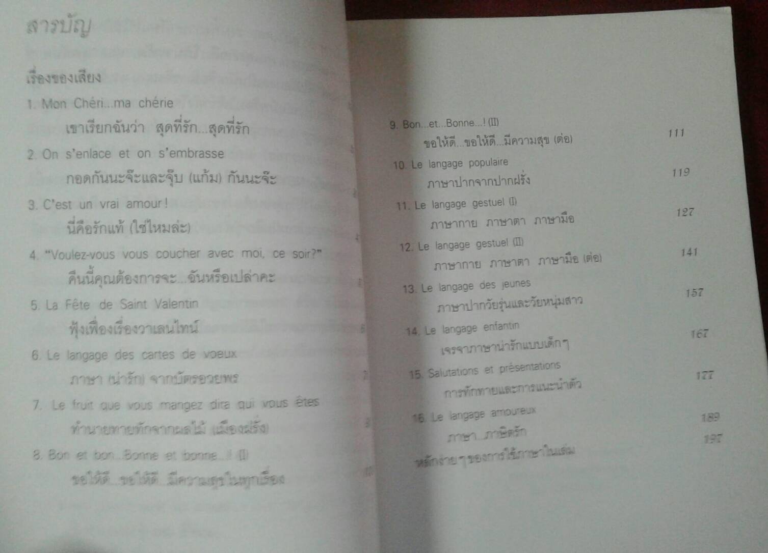 เรียนรู้ภาษารัก ทักทายสไตล์ฝรั่งเศส โดย รศ.กาญจนา (รัตนสุภา) จิวะกิดาการ