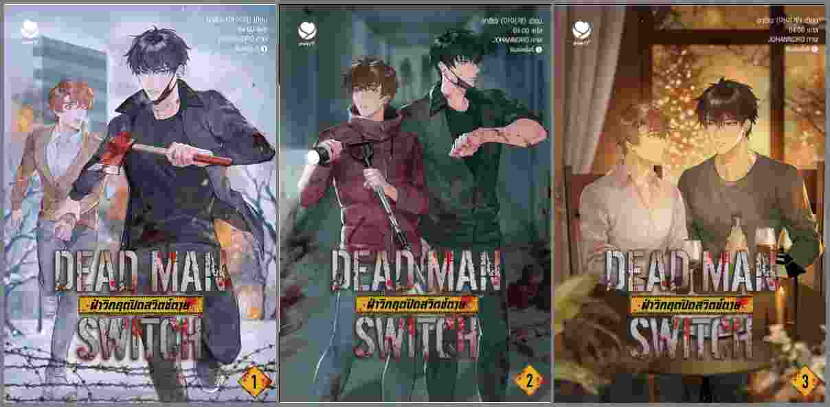 (แยกเล่ม) DEAD MAN SWITCH ฝ่าวิกฤตปิดสวิตช์ตาย เล่ม 1-3 : อาอีเจ Aije