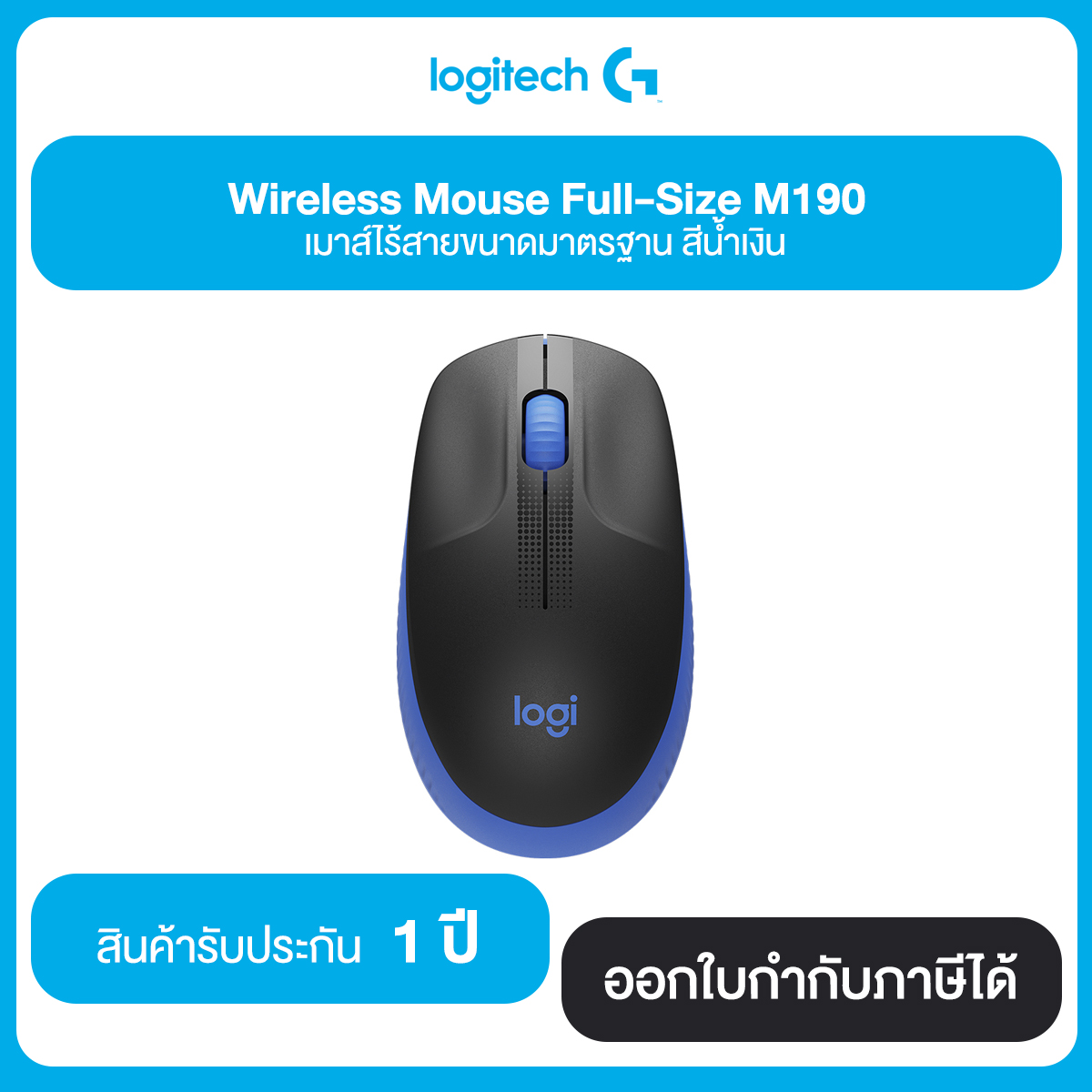 Logitech Wireless Mouse Full-Size M190 เมาส์ไร้สายขนาดมาตรฐาน มี 3 สี รับประกัน 1 ปี