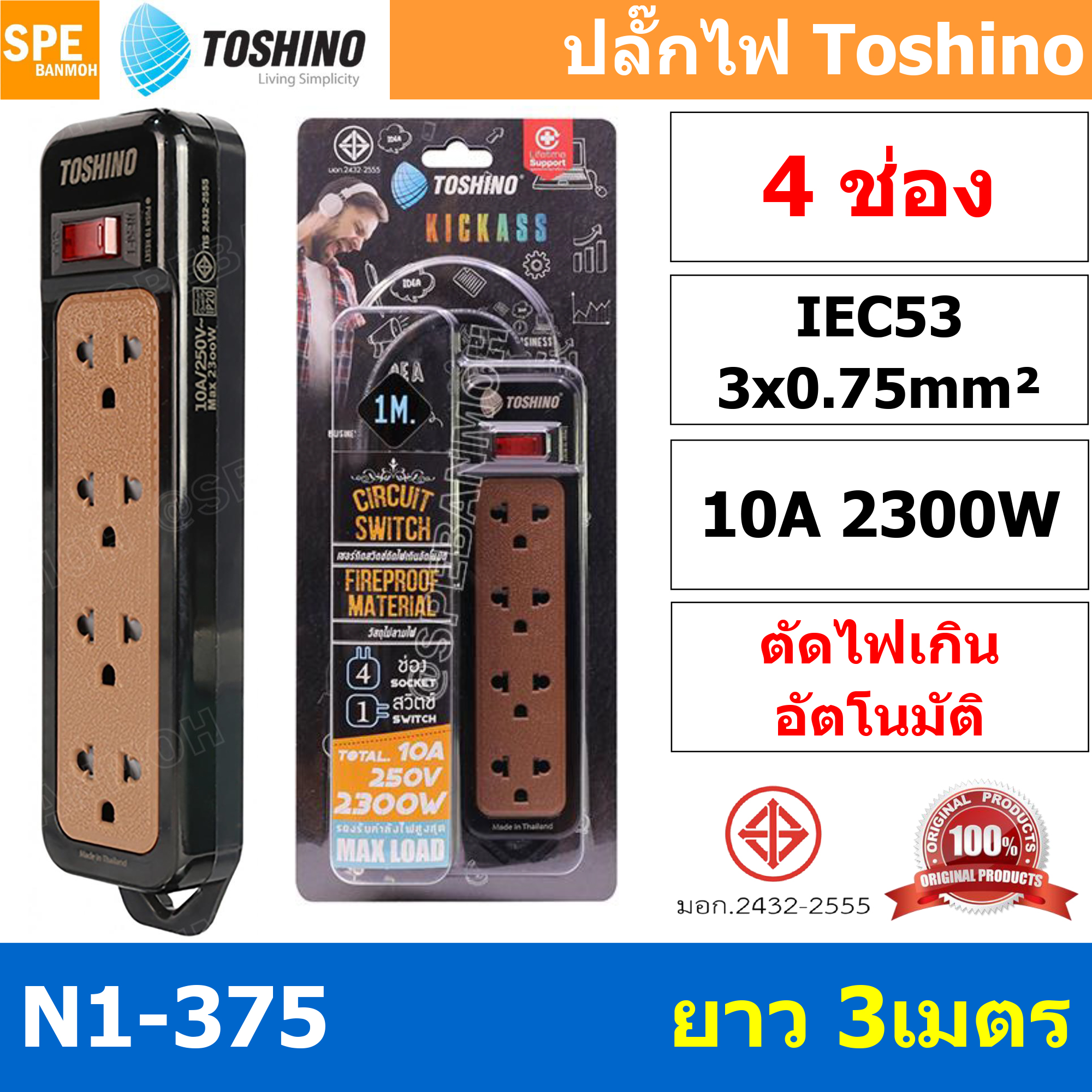 N1-375-3M ปลั๊กพ่วง Toshino N1-375 Series ปลั๊กไฟ Toshino รุ่น N1-375 3m 4 ช่อง 1 สวิตซ์ ยาว 3 เมตร 10A 2300W ตัดกระแสไฟเกิน ผลิตจาก วัสดุไม่ลามไฟ ม่านนิรภัย ป้องกันนิ้วมือ มาตรฐาน มอก Toshino N1 สายไฟ 3 x 0.75 sq.mm.