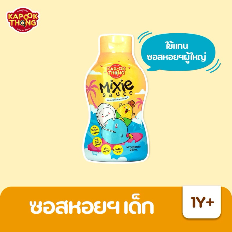 Kapookthong Mixie Sauce มิกซี ซอสหอยนางรมเด็ก พรีเมียม กลูเตนฟรี โซเดียมต่ำ ไม่มีน้ำตาล