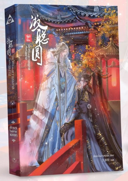 淑聪圆 ซูชงหยวน วงเวียนแห่งความฉลาดที่แสนงดงาม : อักษรในม่านหมอก