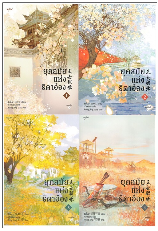 (แยกเล่ม) ยุคสมัยแห่งธิดาอ๋อง เล่ม 1-4 - ซีพั่นฉา (4 เล่มจบ)