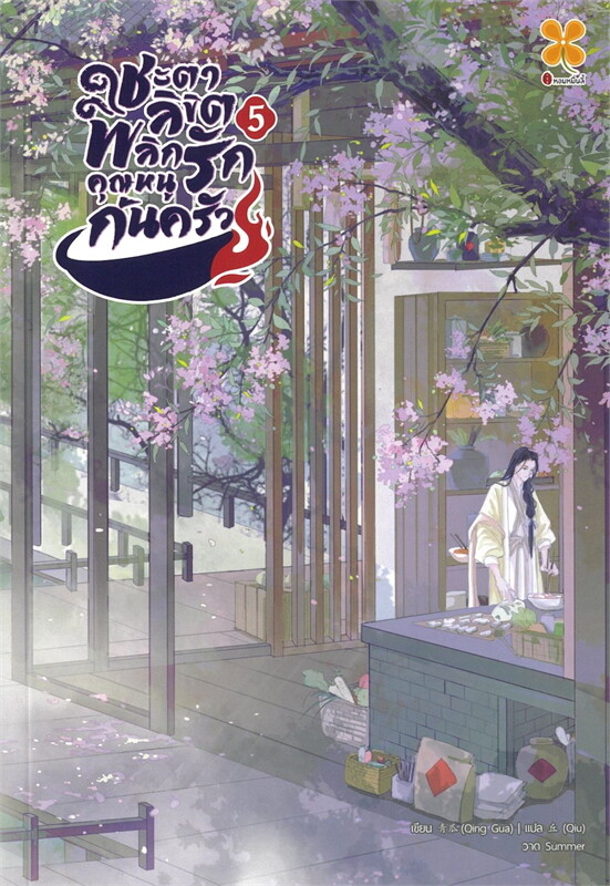 ชะตาลิขิต พลิกรักคุณหนูก้นครัว เล่ม 5 ผู้เขียน: Qing gua หนังสือให้เช่า ประเภท นิยายจีนแปล สำนักพิมพ์: หอมหมื่นลี้/Hommuenlee